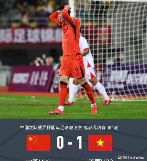 十二强赛第八轮 中国队1:3负于越南队 十二强赛第八轮 中国队1:3负于越南队